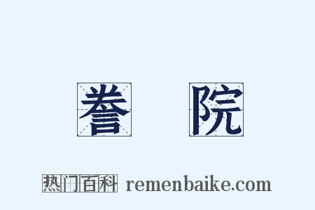 誊録院是什么意思的图片